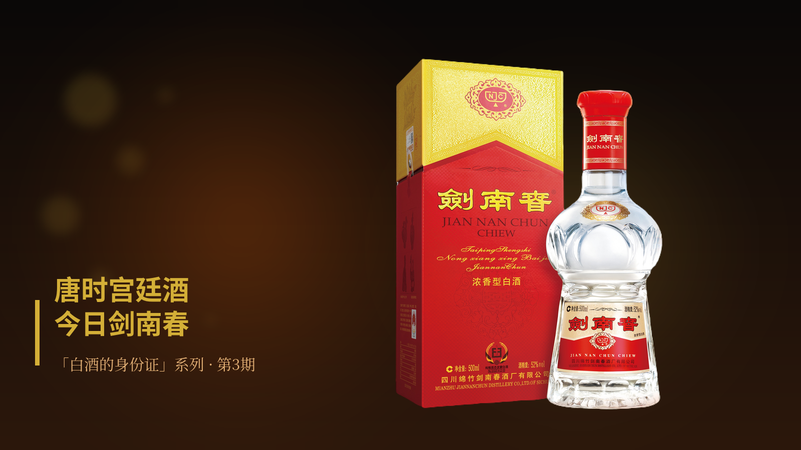 水晶剑南春 商务宴席与礼赠场景图