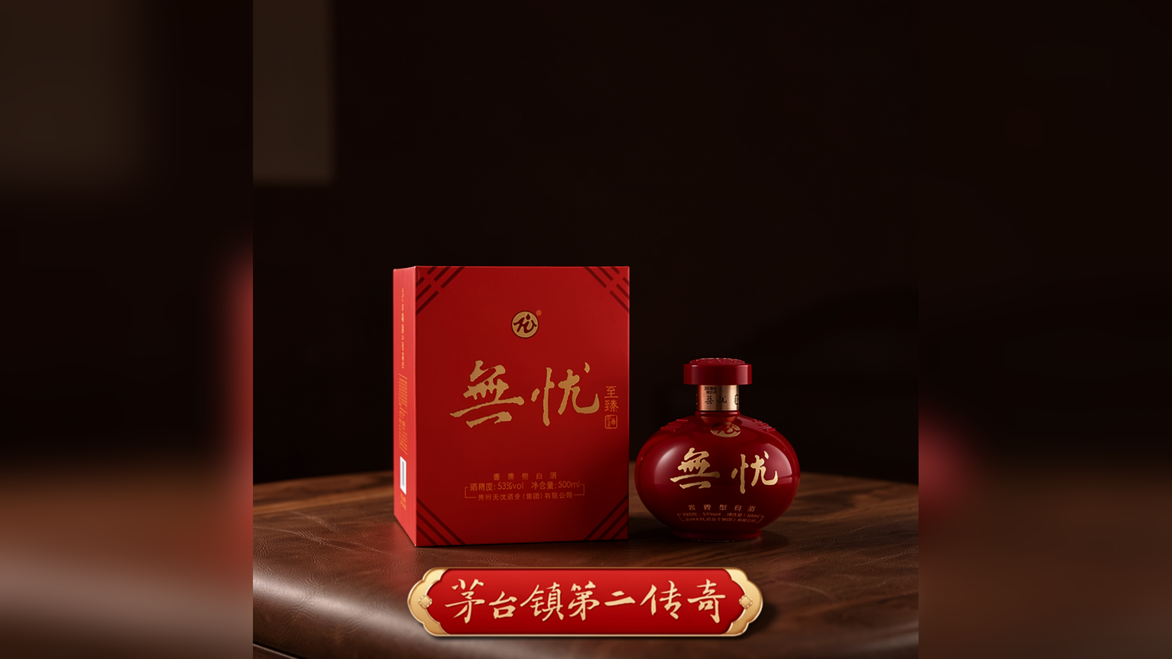 无忧酱酒·至臻 深色高级场景图 压轴收尾