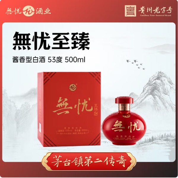 无忧酱酒·至臻 贵州茅台镇 产品实拍图