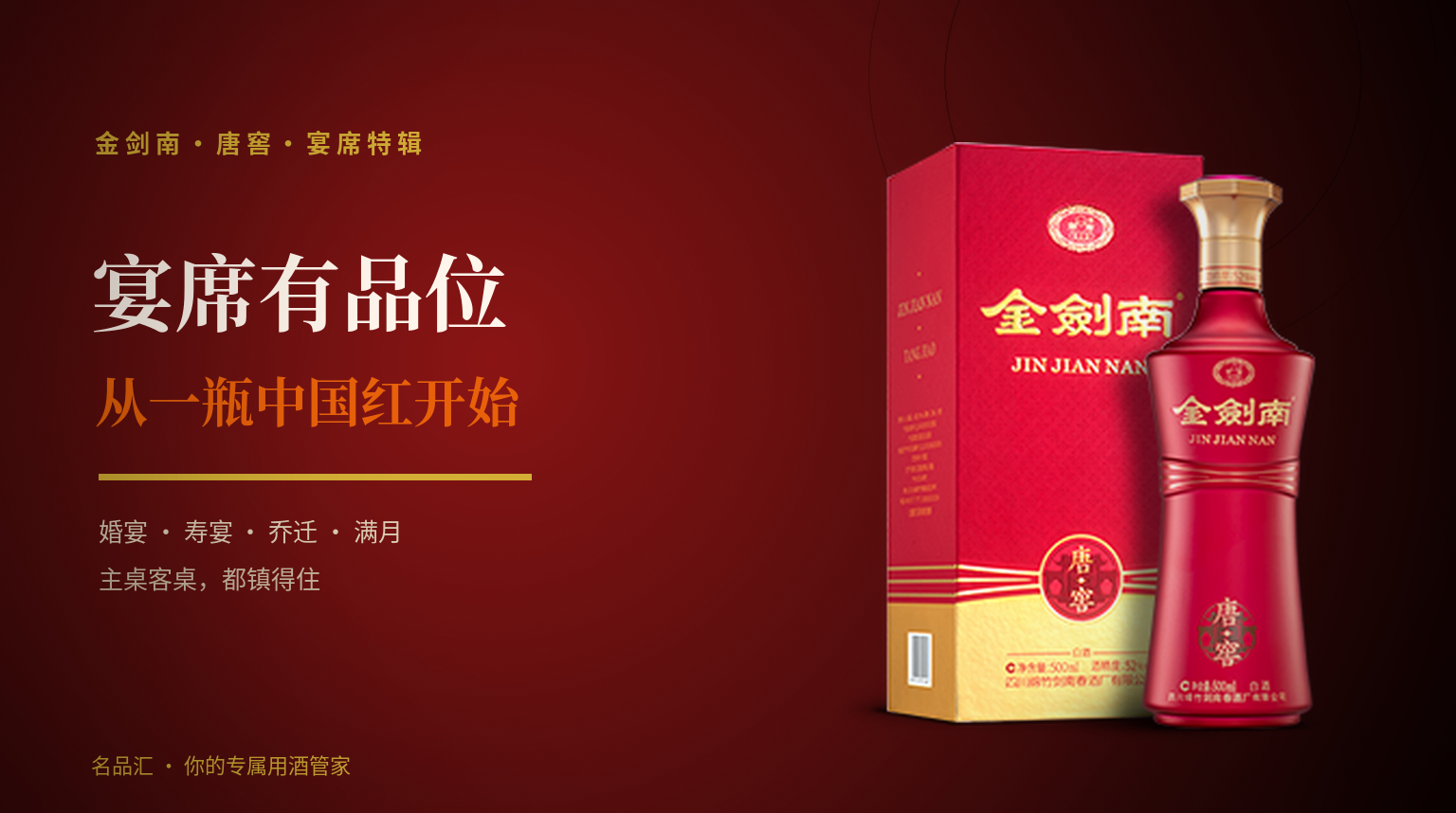 宴席有品位，从一瓶中国红开始 主题图