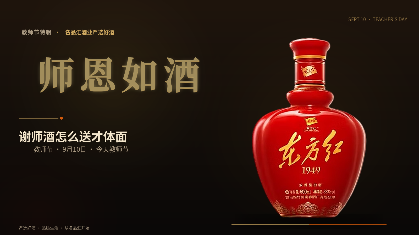 教师节谢师酒 东方红1949 主视觉图