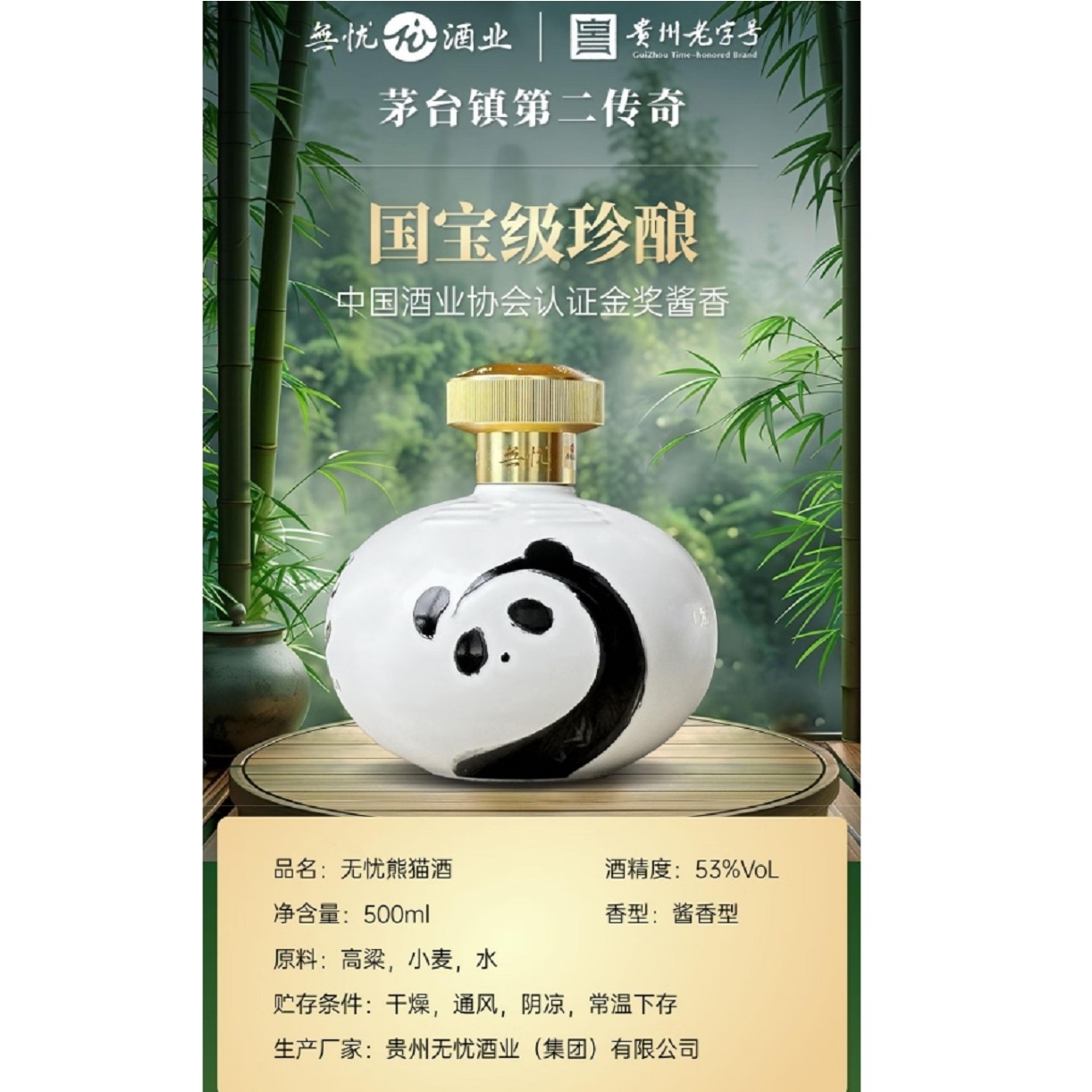 无忧熊猫酒