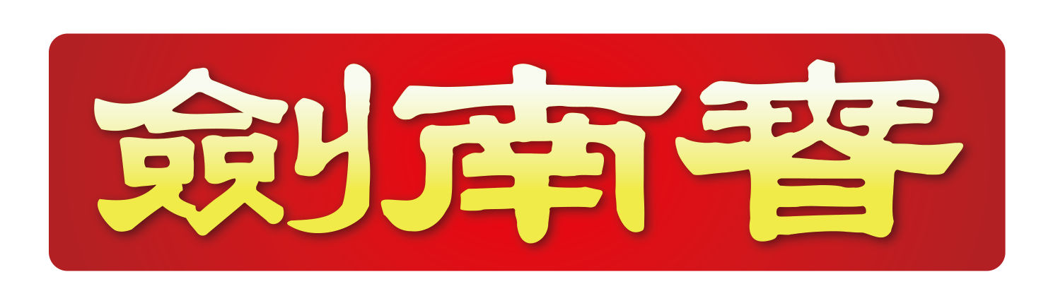 剑南春