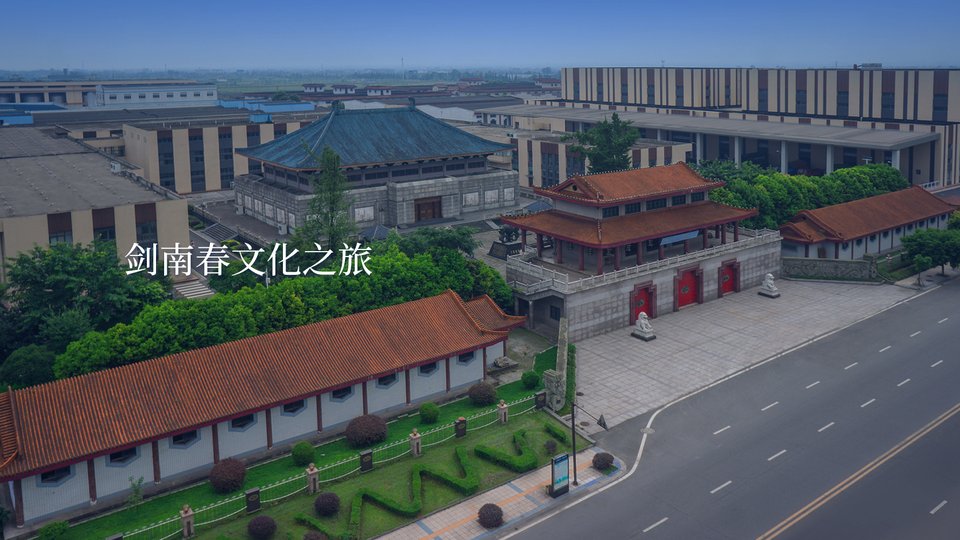 🏯 剑南春文化之旅：走进一座活着的白酒博物馆
