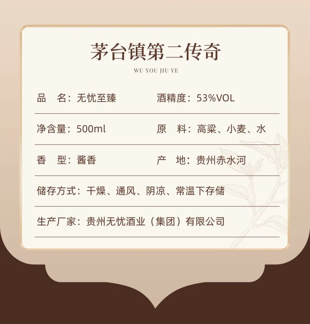 无忧酱酒 · 文化装