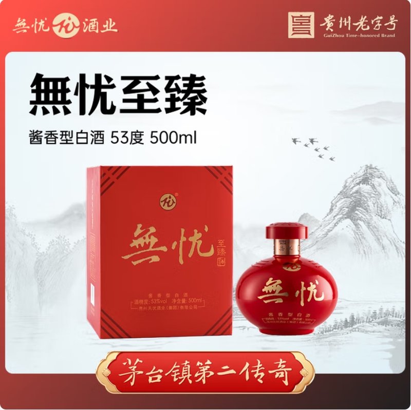 无忧酱酒·至臻 53%vol 500mL