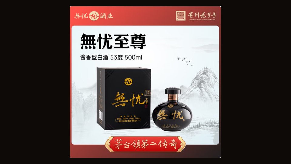 🏮 无忧至尊：茅台镇「第二传奇」的高端答卷